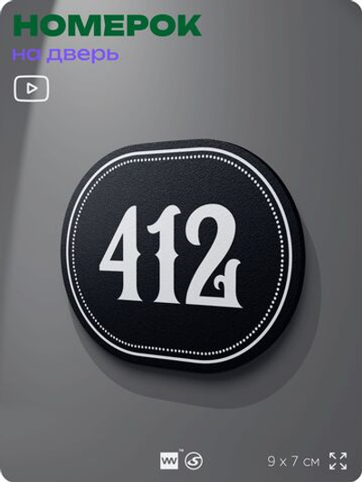 Номерок на дверь квартиры 412, для кабинета, офиса, шильдик 9 х 7 см, черный, Айдентика Технолоджи