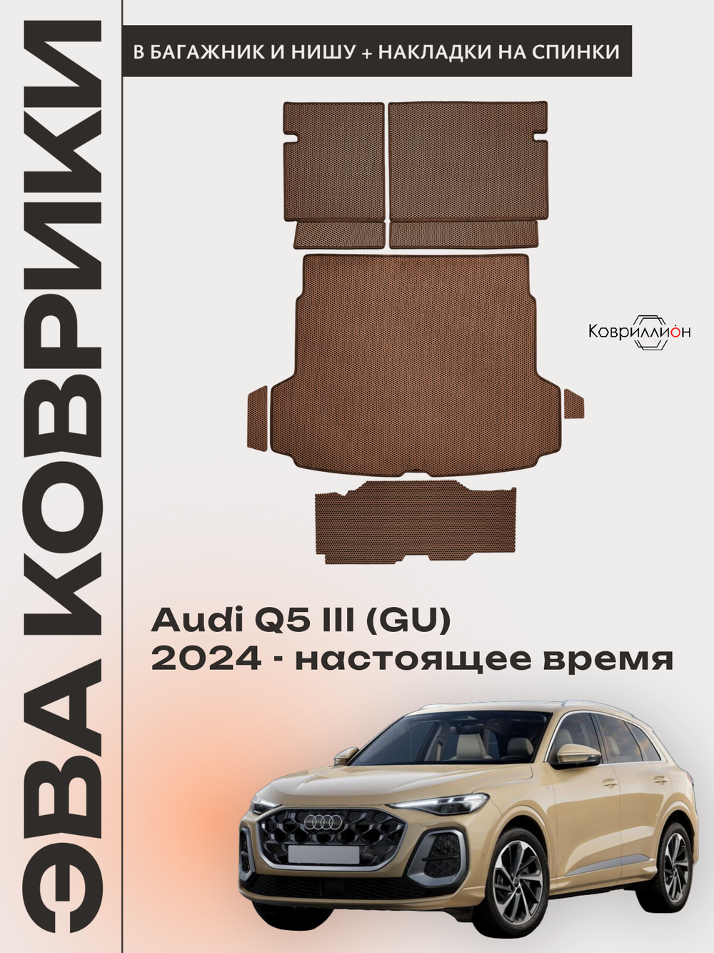 Коврики ЭВА в багажники с накладками на задние сидения и в нишу для Audi Q5 III (GU) 24-н.в.