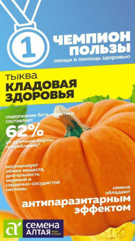 Тыква "G. Кладовая Здоровья" 1г., Россия.