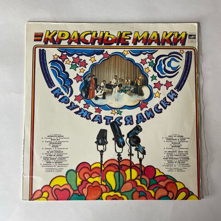 Винтажная виниловая пластинка LP ВИА Красные Маки Кружатся Диски (СССР 1980) Ты Мне Снишься