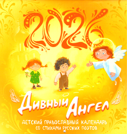 2026 Дивный Ангел: перекидной (ИП Абрамов М.В.)