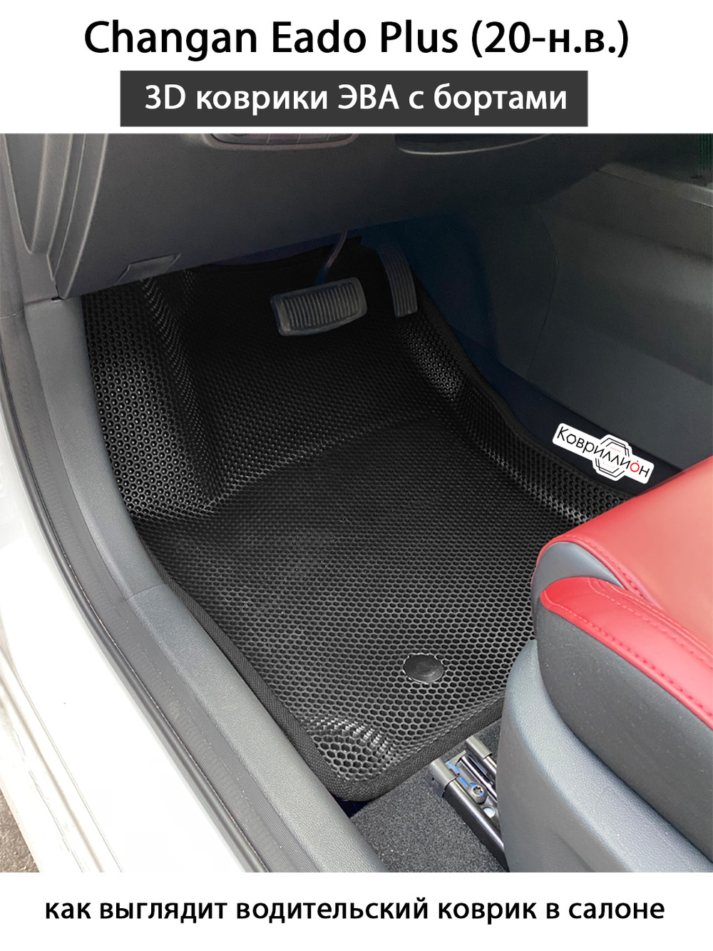 Автомобильные коврики ЭВА с бортами для Changan Eado Plus (20-н.в.)