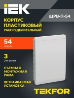 Корпус пластиковый ЩРВ-П-54 IP41 белая дверь TEKFOR IEK