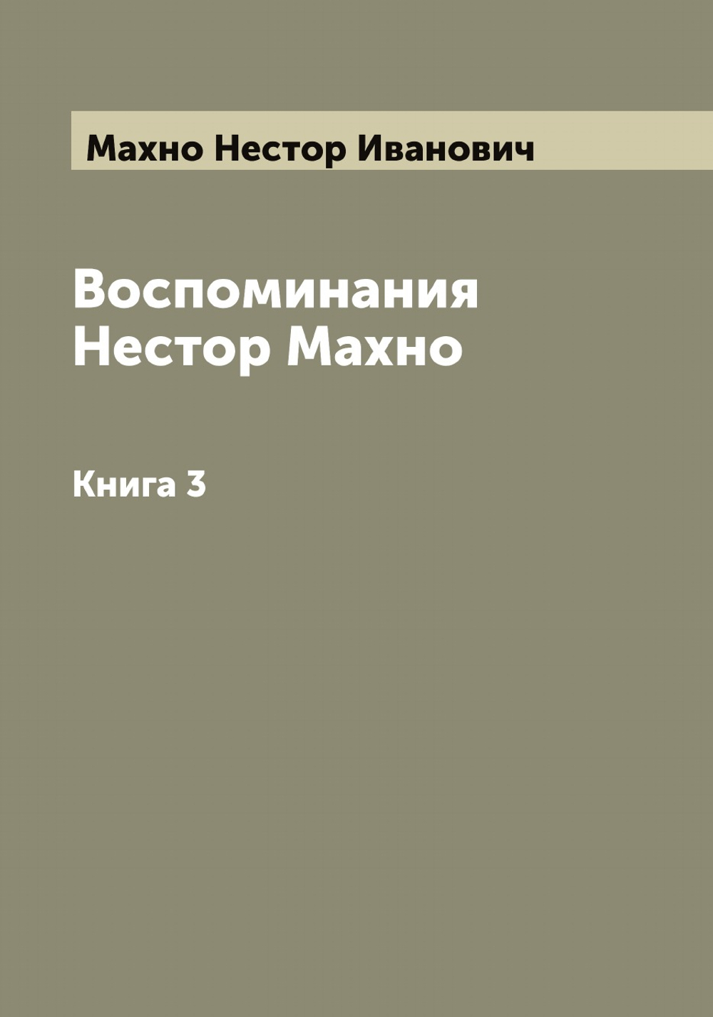 Воспоминания Нестор Махно. Книга 3 | Махно Нестор Иванович