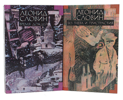 Леонид Словин (комплект из 8 книг)