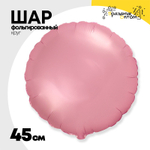 Шар фольгированный Круг 45 см (Розовый)