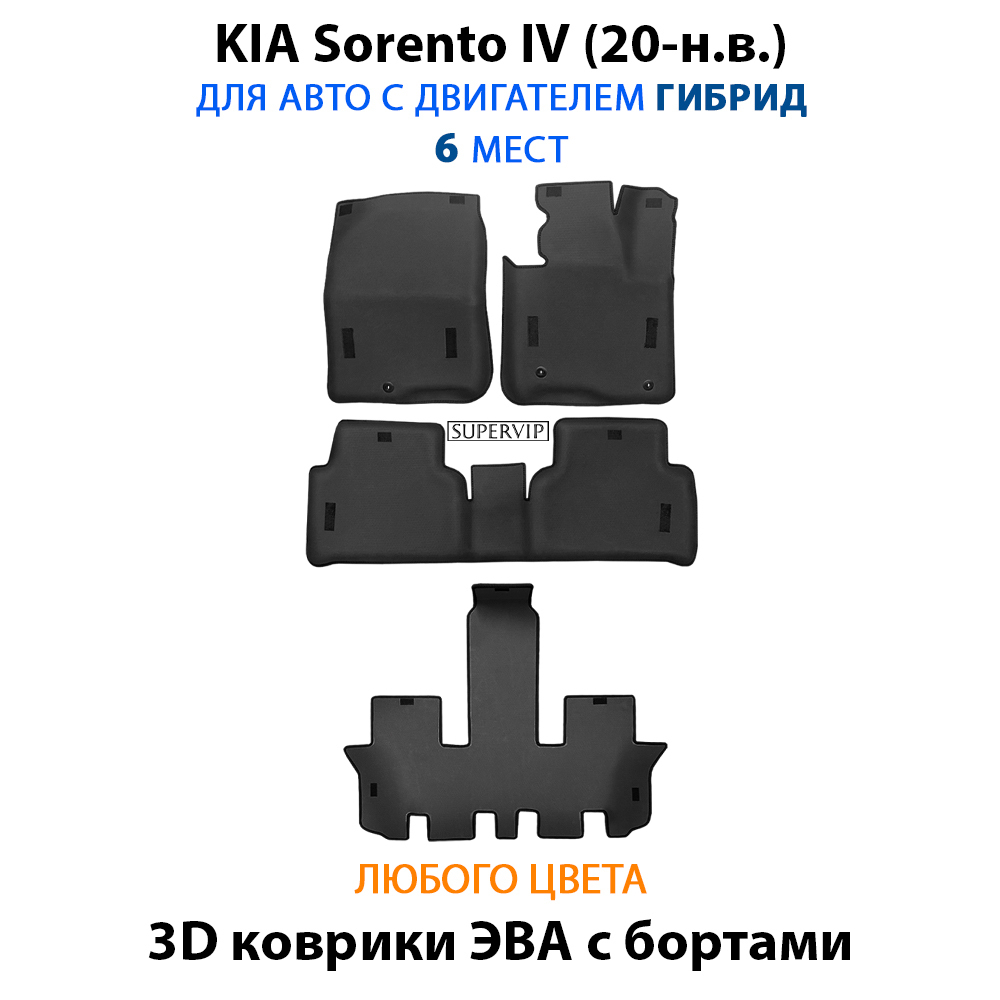 Автомобильные коврики ЭВА с бортами для KIA Sorento IV (20-н.в.) на 3 ряда