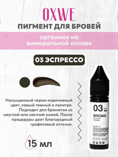 03 эспрессо 15 мл oxwe