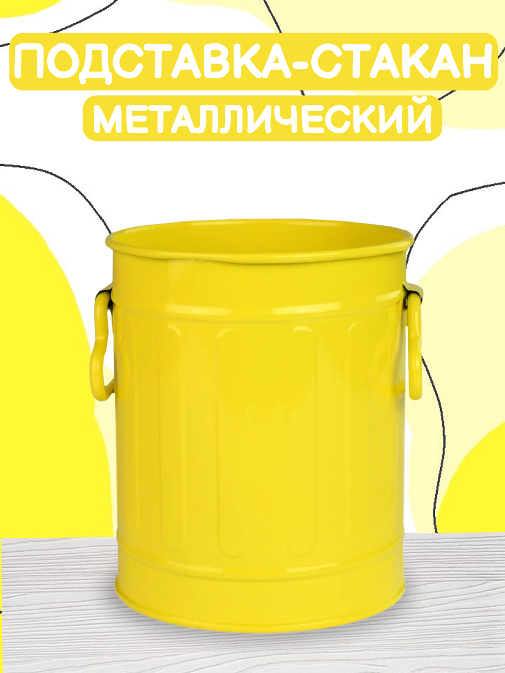 Подставка-стакан металлический желтого цвета