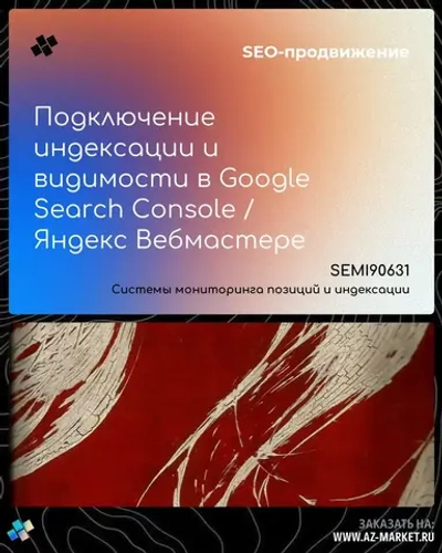 Подключение индексации и видимости в Google Search Console / Яндекс Вебмастере