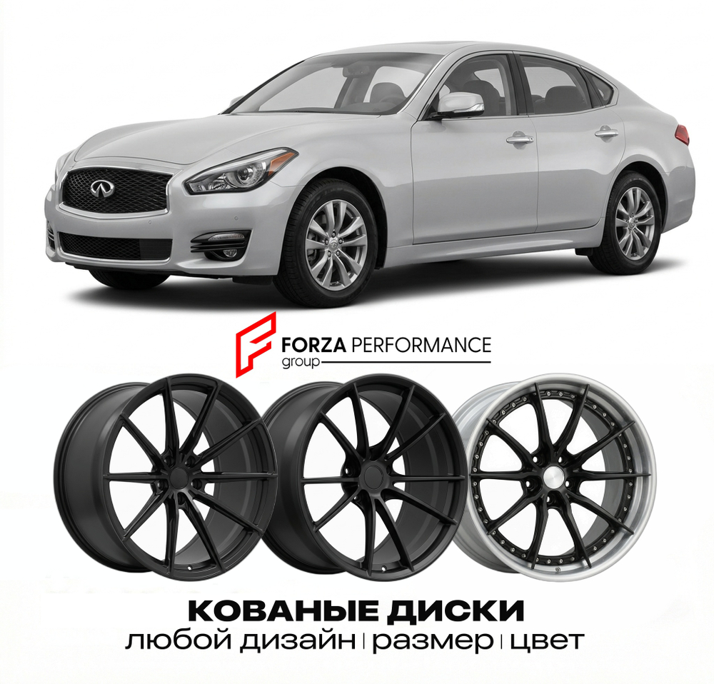 КОВАНЫЕ ДИСКИ для Infiniti M37 II Y51 Рестайлинг 2011-2014 Инфинити