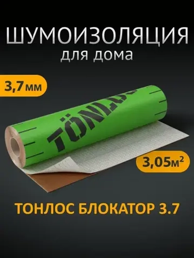 Звукоизоляционная мембрана для стен и потолков Тонлос Блокатор 3,7