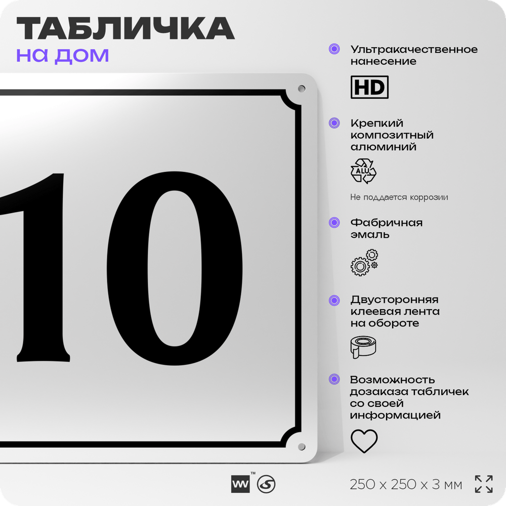 Адресная табличка с номером дома 10, на фасад и забор, белая, Айдентика Технолоджи