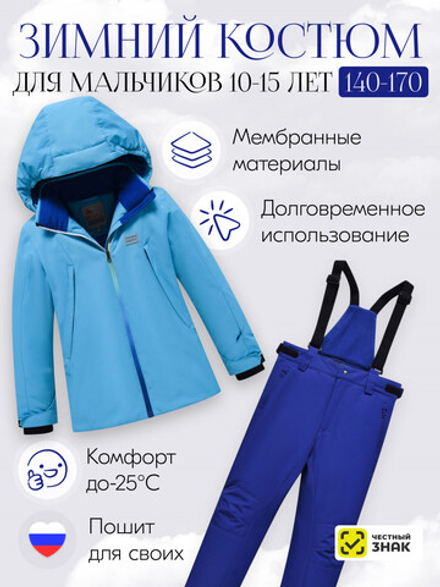 Горнолыжный костюм зимний для мальчика голубого цвета 9419Gl