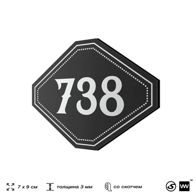 Номерок на дверь квартиры 738, для кабинета, офиса, шильдик 9 х 7 см, черный, Айдентика Технолоджи