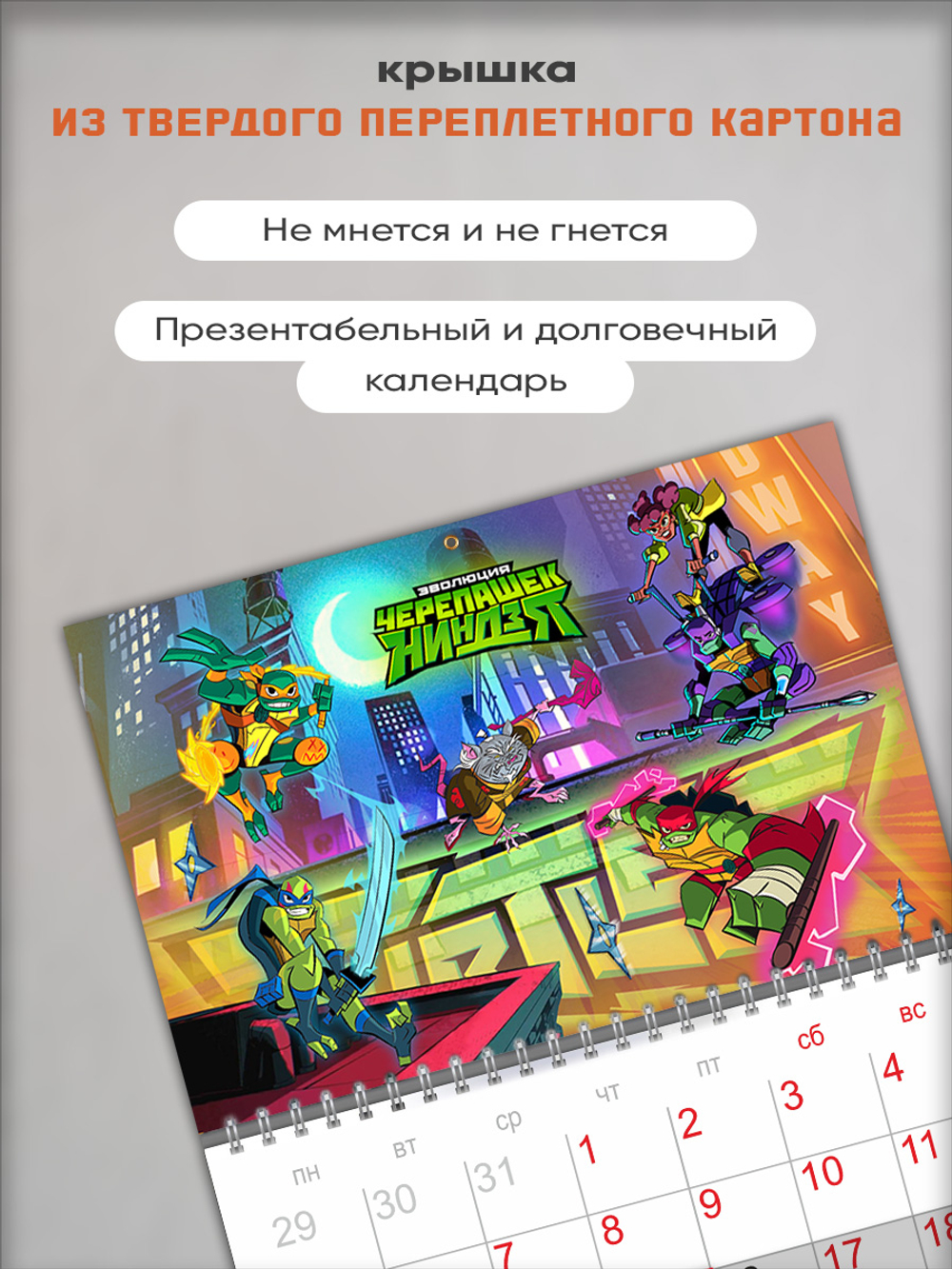 Настенный отрывной календарь "Черепашки-ниндзя"