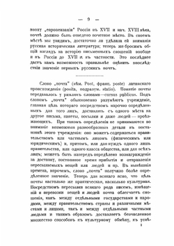 Первые почты и первые почтмейстеры в Московском государстве. Том 1 | И. П. Козловский