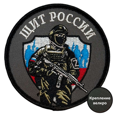 Шеврон "Щит России" (8х8см)
