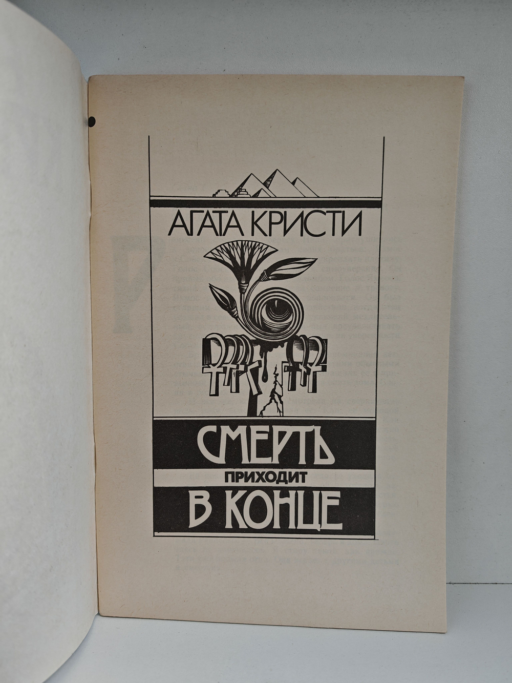 Смерть приходит в конце