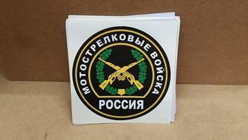 Наклейка "Мотострелковые войска России" 10x10 см