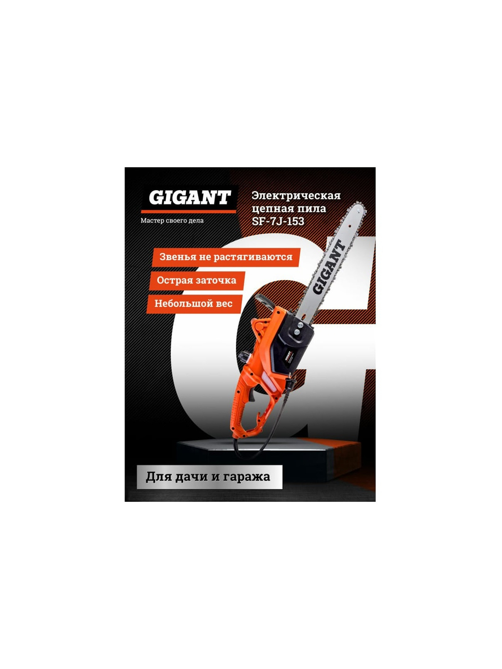 Gigant Электрическая цепная пила 1,8 кВт, 16 дюймов, SF-7J-153