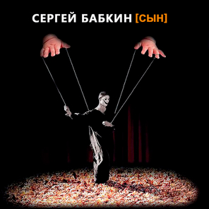Сергей Бабкин / [Сын] (CD)