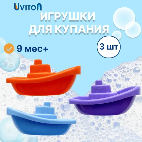 Игрушка Uviton для купания Boat набор 3шт