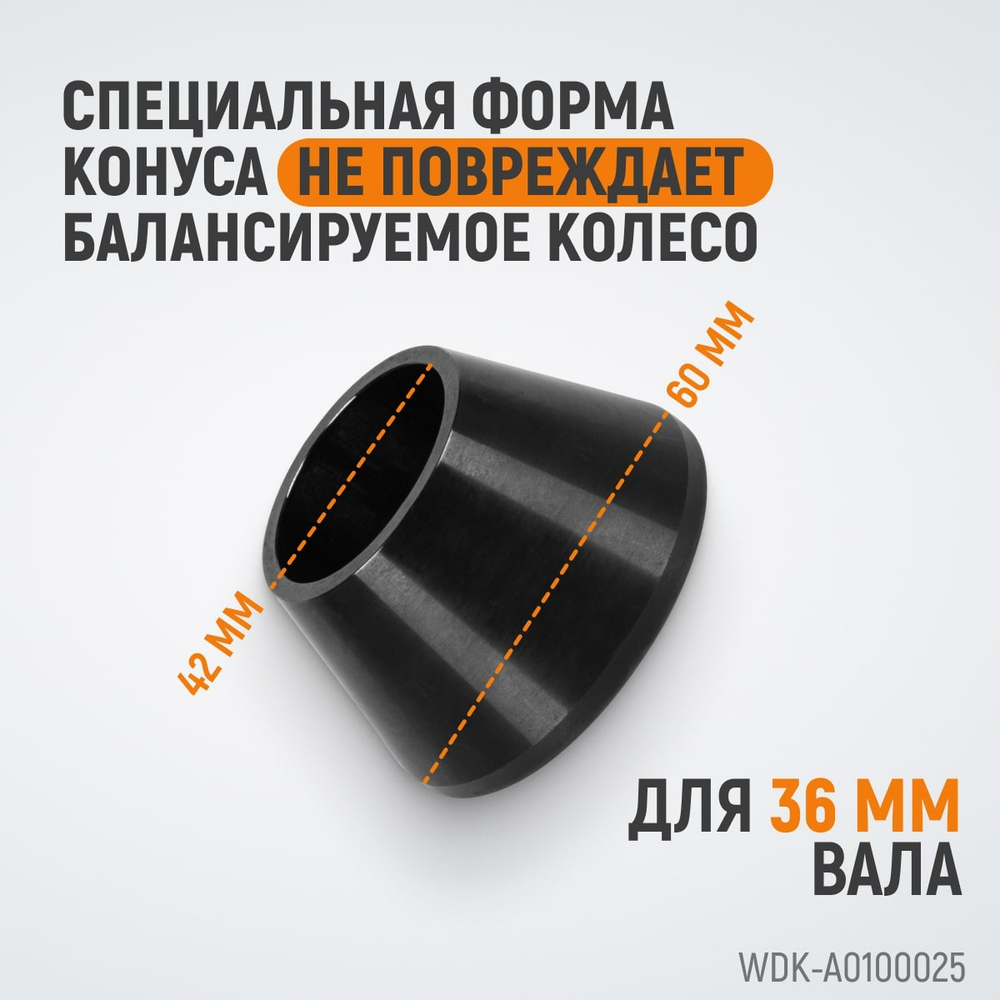 WDK-A0100025 Конус малый 42-65 мм для балансировочного станка с валом 36 мм