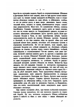 Германизация балтийских славян | И. Первольф