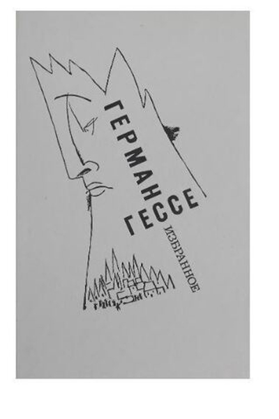 Герман Гессе. Избранное