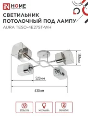 Люстра поворотная под лампу AURA TESO-4E27ST-WH 4хЕ27 прозрачные плафоны, белый корпус IN HOME