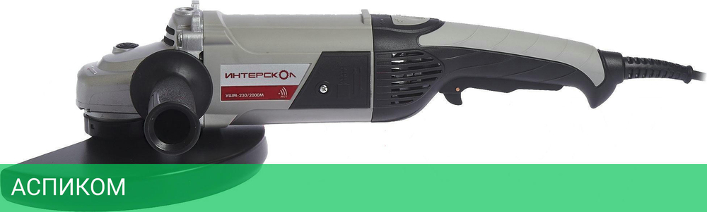 Угловая шлифмашина Интерскол УШМ-230/2000М (626.1.1.00)