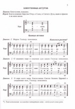 Последование Божественной литургии и молебна: с нотами учебного обихода: учебное пособие для церковных хоров