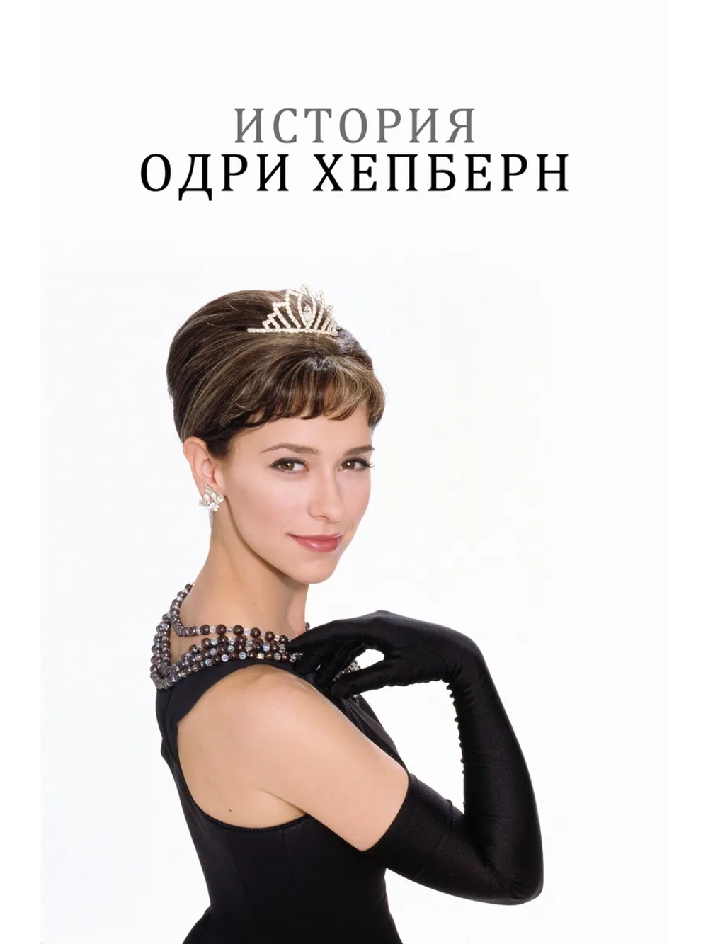 История Одри Хепберн (2000) (DVD-R)