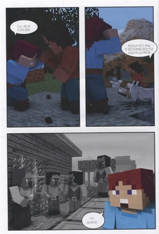 Комикс Месть зомби-монахов. Приключения в Minecraft. Том 2