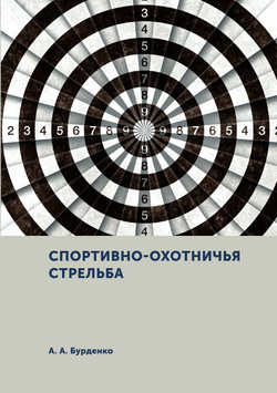 Спортивно-охотничья стрельба | А. А. Бурденко