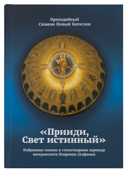 Прииди, Свет истинный: избранные гимны в стихотворном переводе митр. Илариона (Алфеева) (Познание ИД