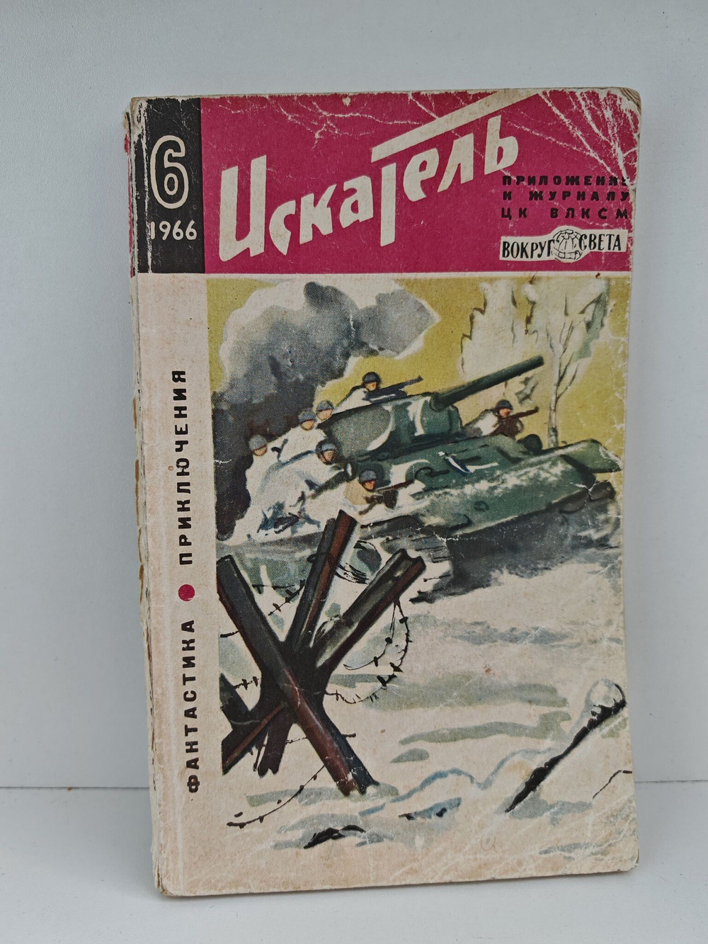 Журнал Искатель №6, 1966