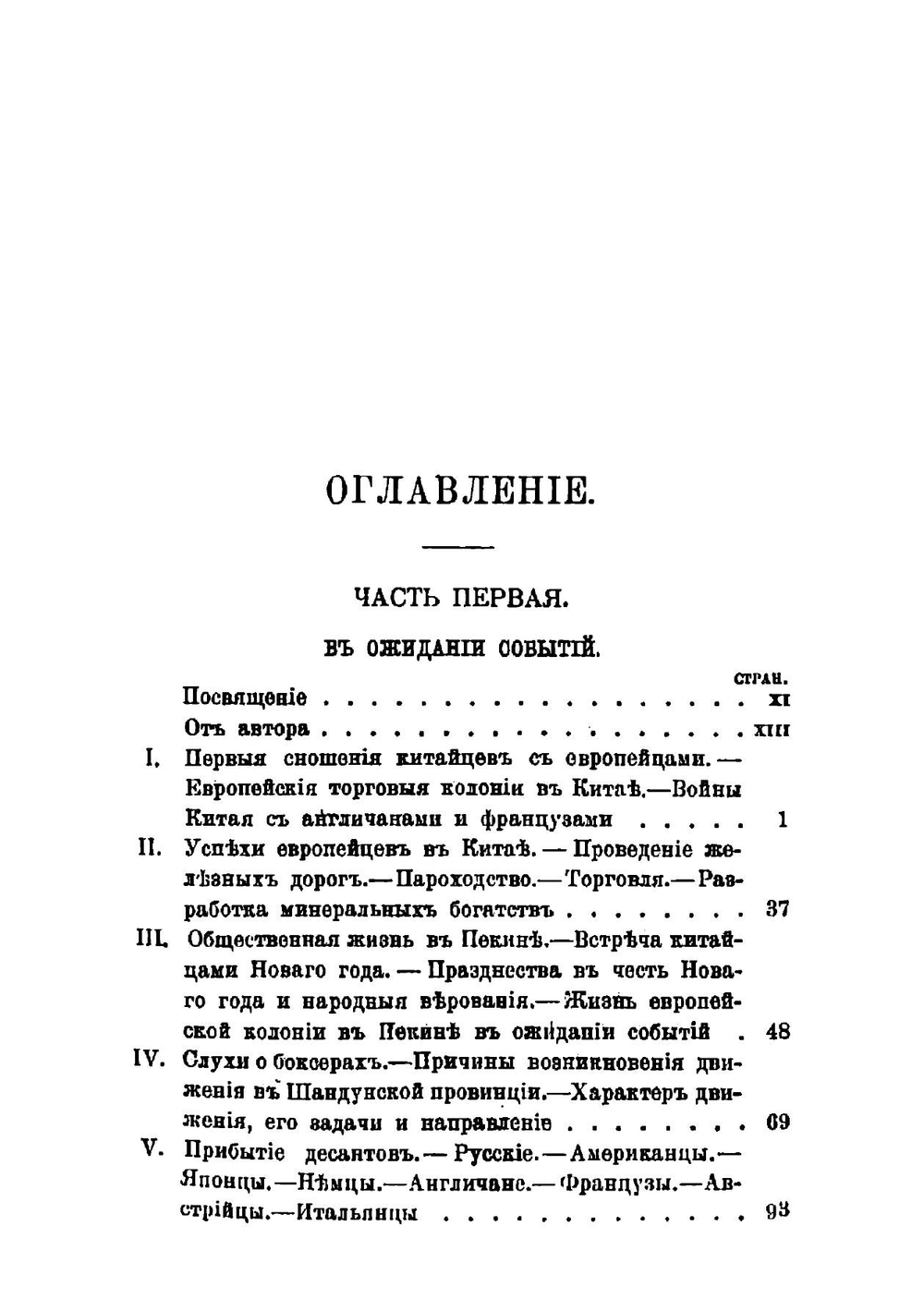 Пекинские события. Личные воспоминания участника об осаде в Пекине, май-август 1900 г | Корсаков Владимир Викторович