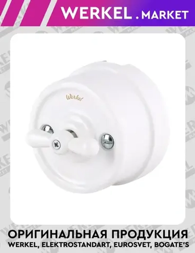 Выключатель на 4 положения двухклавишный (белый) Ретро W5620001