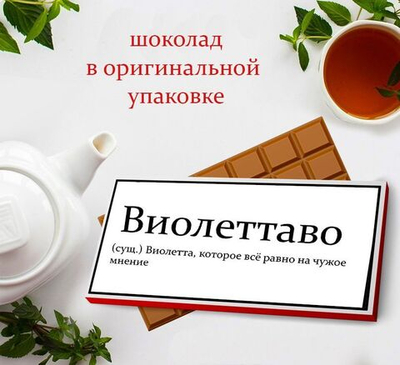 Подарочный шоколад Виолетта