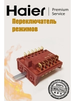 Переключатель режимов духовки 0530049345 Haier