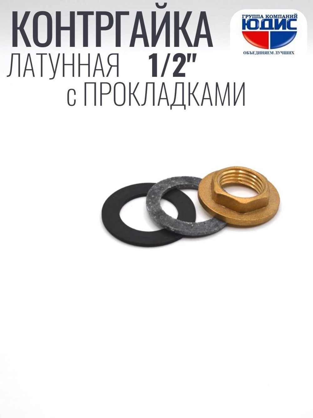 Контргайка с ребордой латун 1/2   ViEiR  (800/25шт)