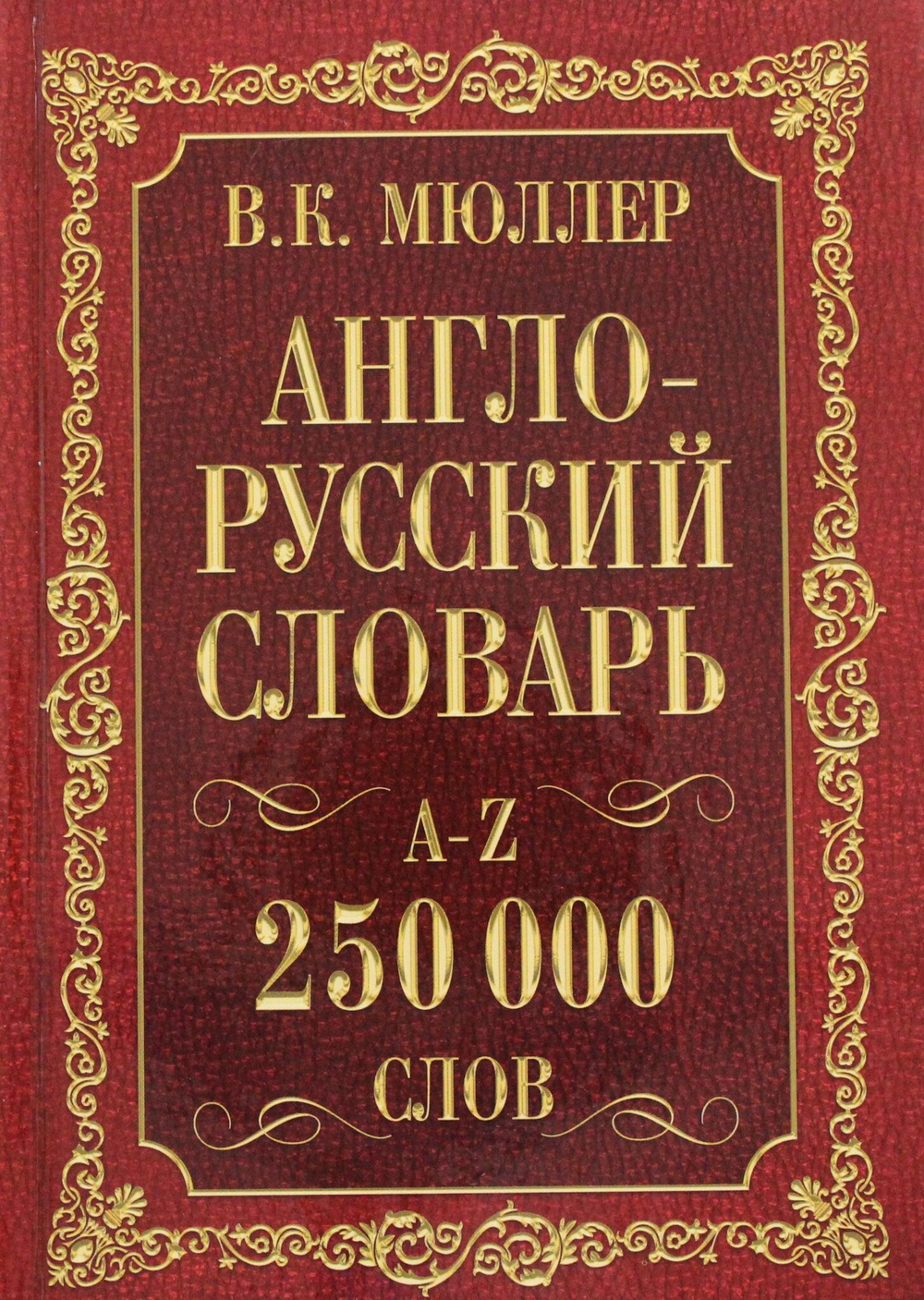 Англо-русский. Русско-английский словарь. 250000 слов