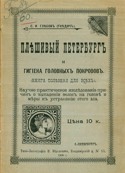 Плешивый Петербург и гигиена головных покровов | Глебов Сергей Иванович