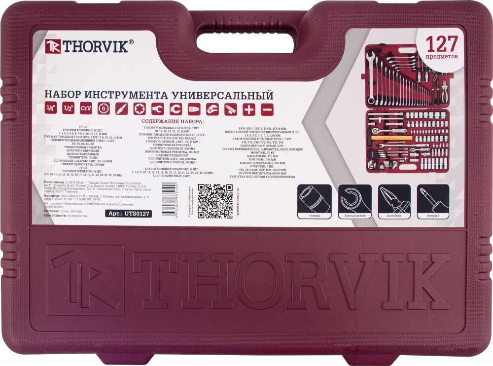 UTS0127 Набор инструмента универсальный 1/4", 1/2"DR, 127 предметов