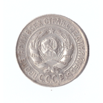 15 копеек 1925г.   VF коллекционная