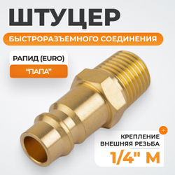 WDK-20PMB Штуцер быстроразъемного соединения с наружной резьбой 1/4" BSPT, латунь