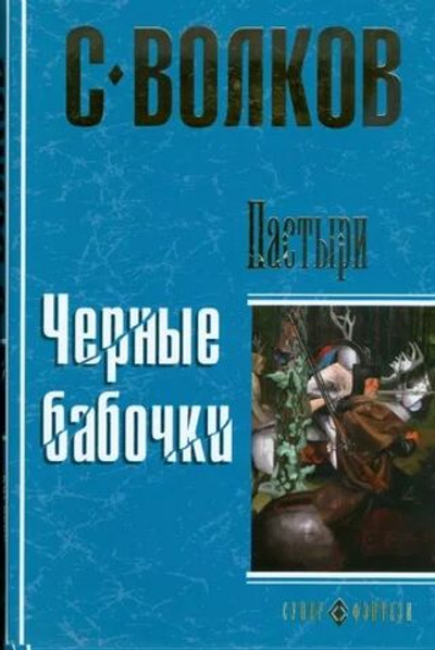 Пастыри. Черные бабочки