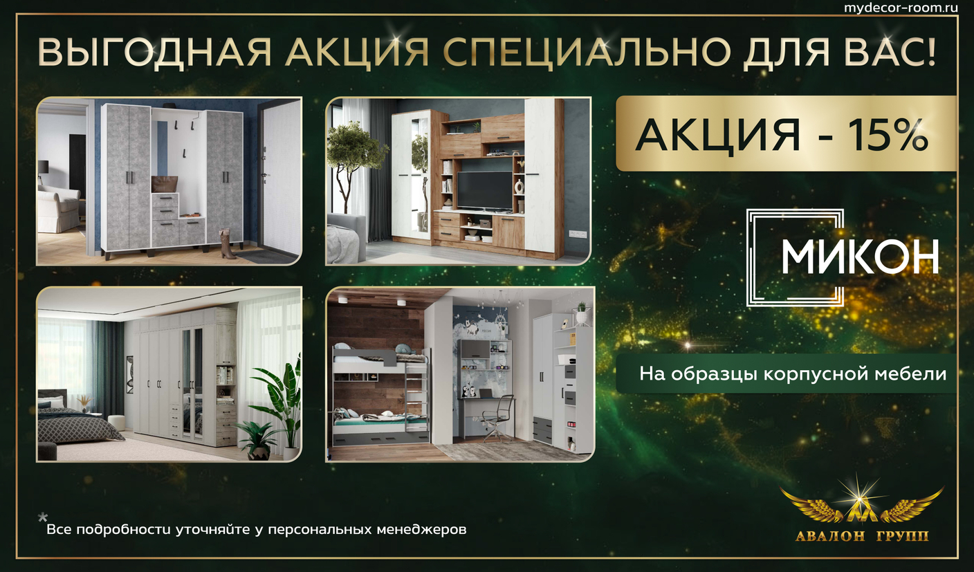 Акция фабрика МИКОН -15% на образцы корпусной мебели!